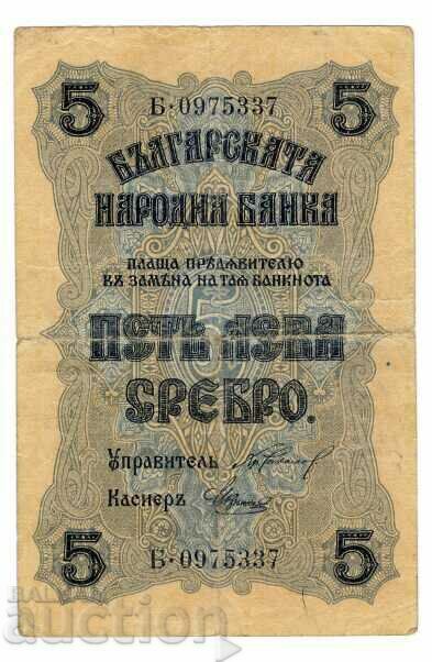 Банкнота 5 лева сребро 1916 г.