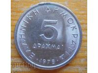 5 drachmas 1978 - Greece