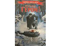 Призвание герой! Книга 3-Сборник