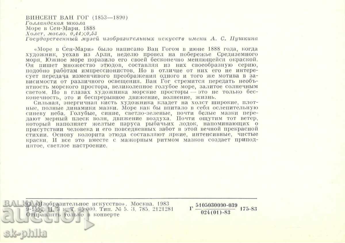 Παλιά καρτ ποστάλ - τέχνη - Vincent van Gogh, θάλασσα με τιμή 0.80 BGN | € 0.41