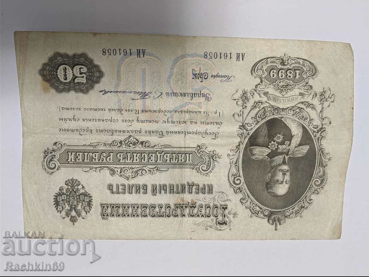 50 рубли 1899 /c