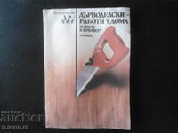 ДЪРВОДЕЛСКИ РАБОТИ У ДОМА, Направи си сам