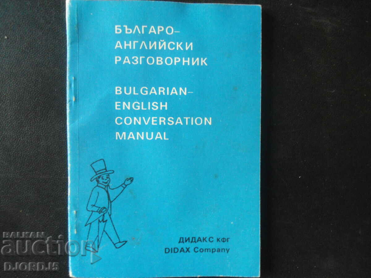 Βουλγαρικό αγγλικό βιβλίο φράσεων