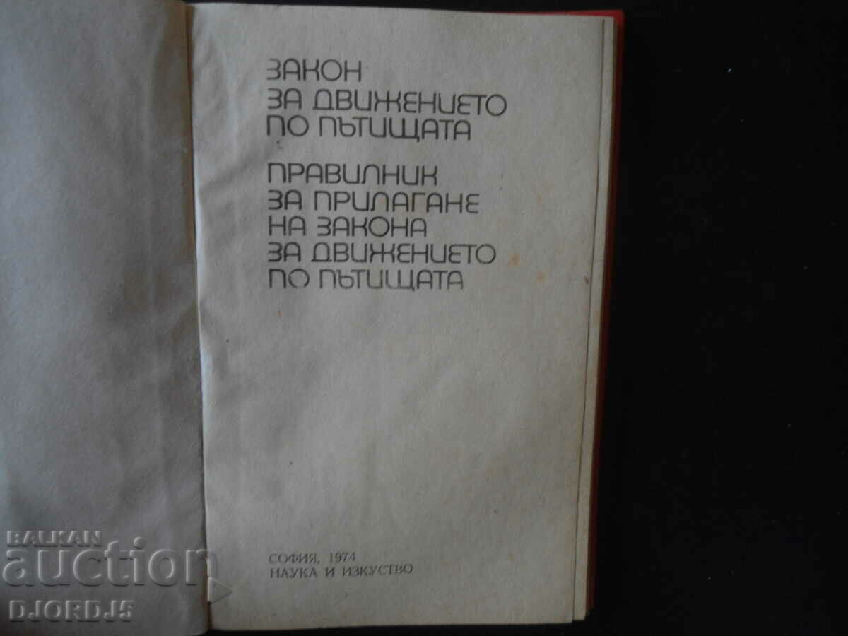 Νόμος για την οδική κυκλοφορία, Κανονισμοί εφαρμογής του νόμου περί οδικής κυκλοφορίας με τιμή 2.00 BGN | € 1.02 Νόμος για την οδική κυκλοφορία, Κανονισμοί εφαρμογής του νόμου περί οδικής κυκλοφορίας με τιμή 2.00 BGN | € 1.02