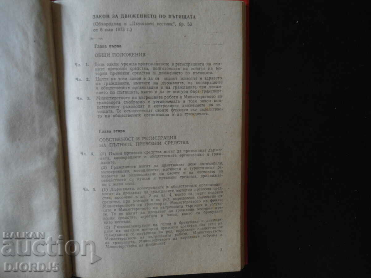 Δημοπρασία Νόμος για την οδική κυκλοφορία, Κανονισμοί εφαρμογής του νόμου περί οδικής κυκλοφορίας Δημοπρασία Νόμος για την οδική κυκλοφορία, Κανονισμοί εφαρμογής του νόμου περί οδικής κυκλοφορίας