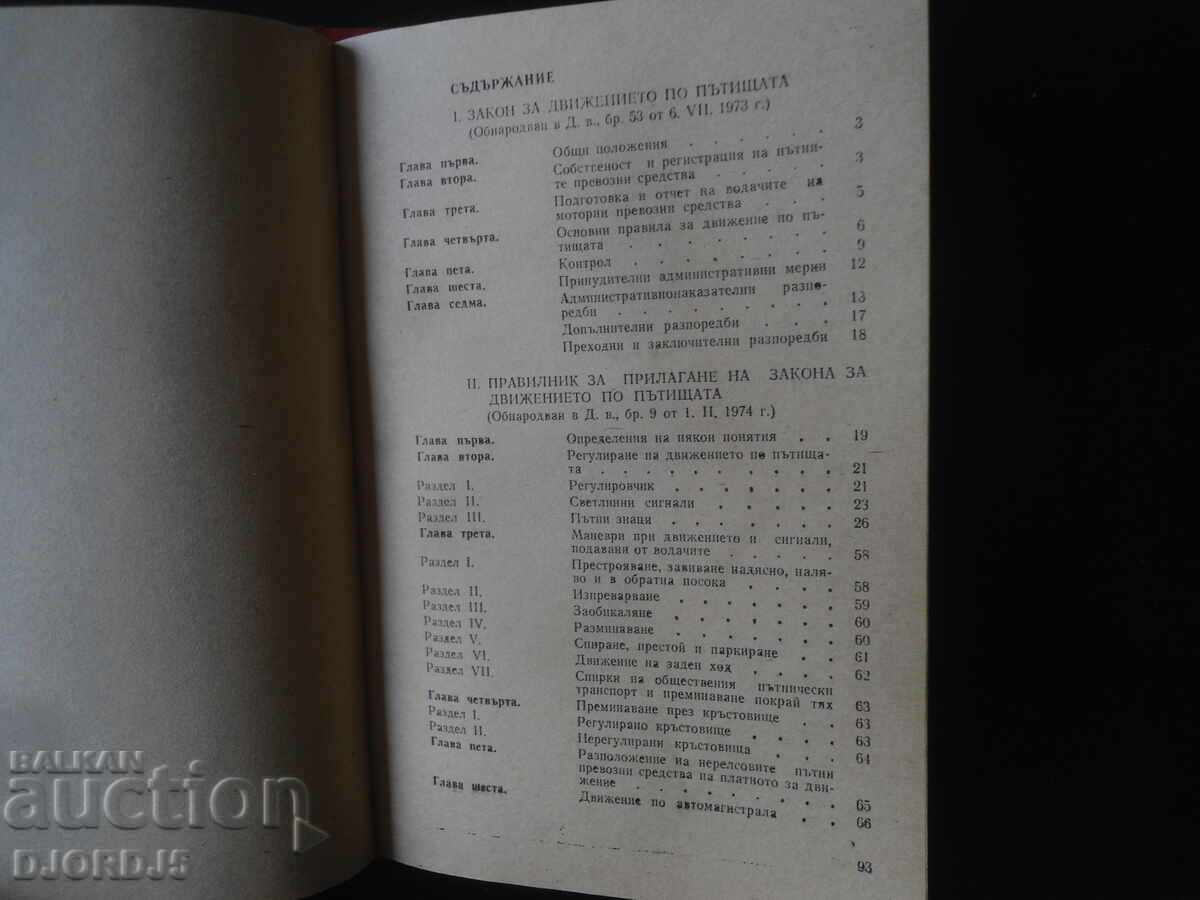 Παράδοση Νόμος για την οδική κυκλοφορία, Κανονισμοί εφαρμογής του νόμου περί οδικής κυκλοφορίας Παράδοση Νόμος για την οδική κυκλοφορία, Κανονισμοί εφαρμογής του νόμου περί οδικής κυκλοφορίας