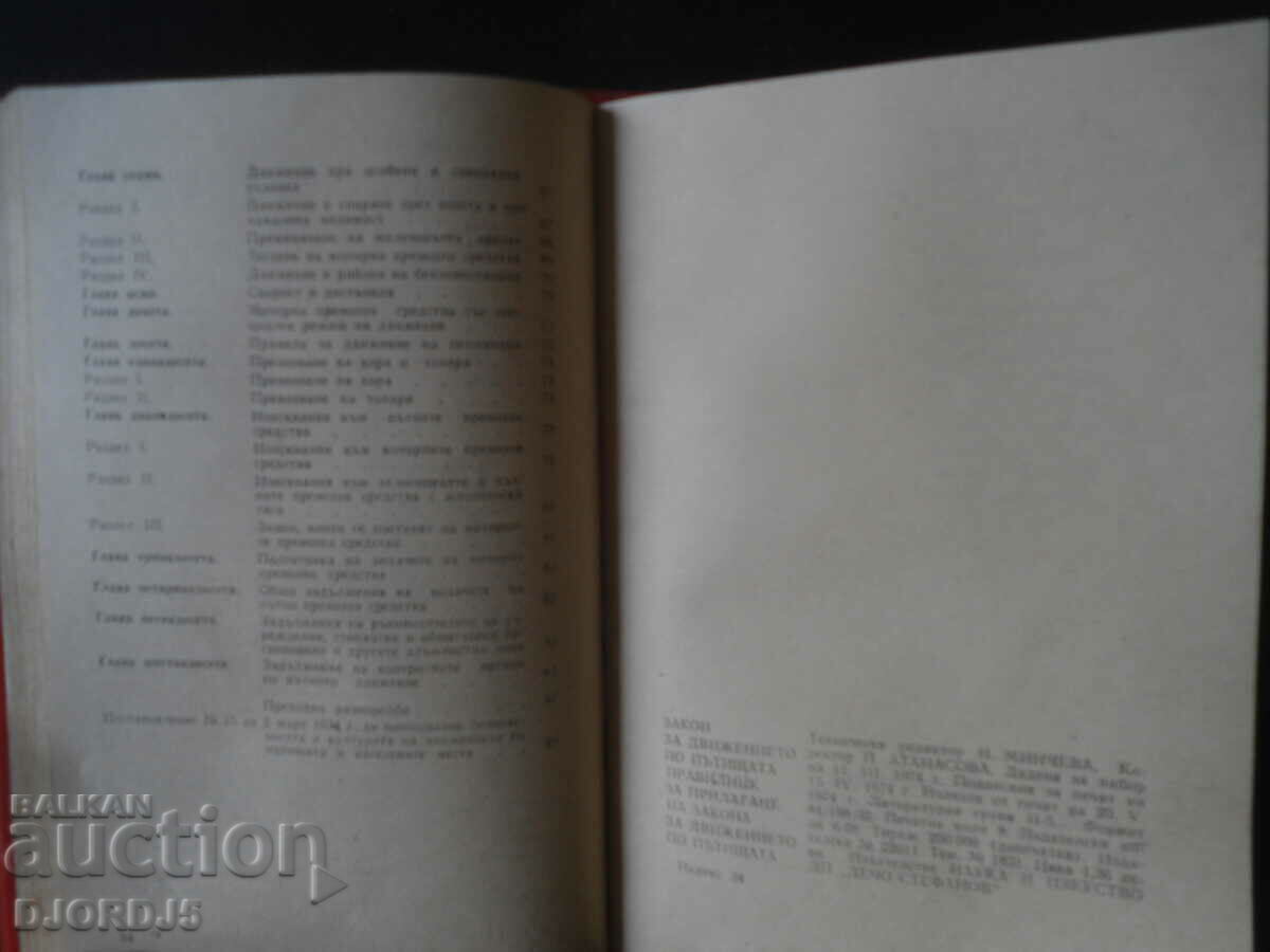 Νόμος για την οδική κυκλοφορία, Κανονισμοί εφαρμογής του νόμου περί οδικής κυκλοφορίας - 5 Νόμος για την οδική κυκλοφορία, Κανονισμοί εφαρμογής του νόμου περί οδικής κυκλοφορίας - 5