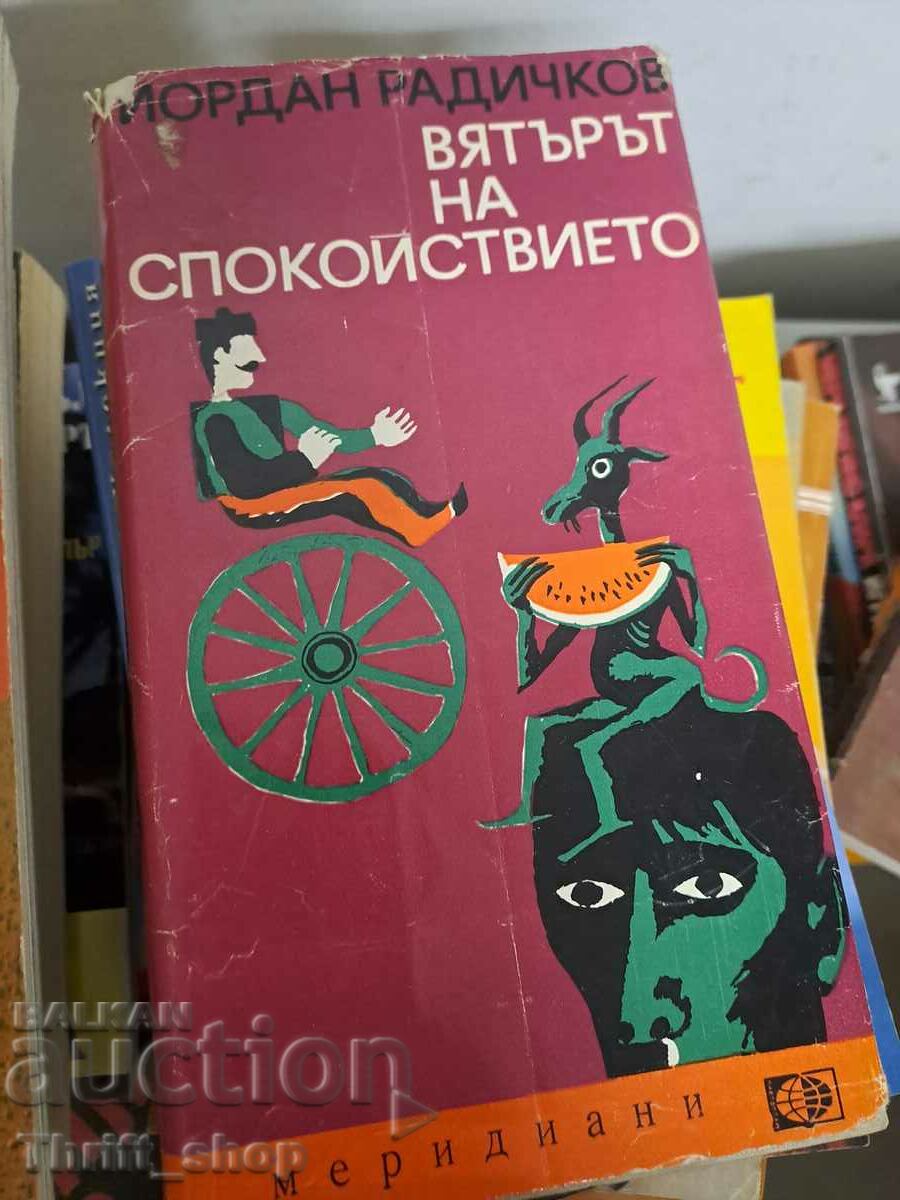 Вятърът на спокойствието Йордан Радичков