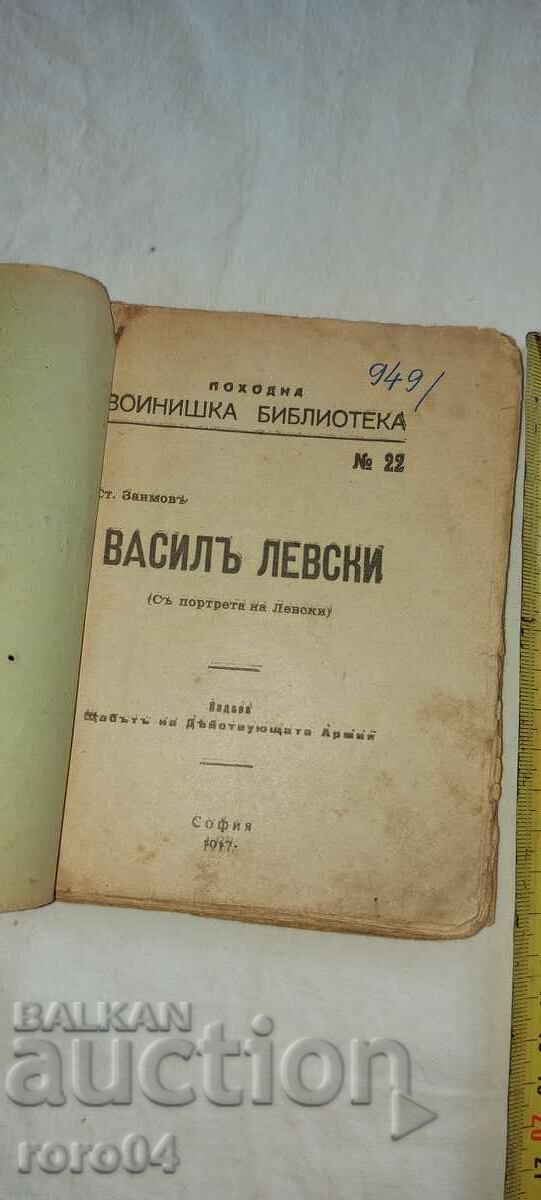 VASIL LEVSKI - STOYAN ZAIMOV with price 40.00 BGN | € 20.45