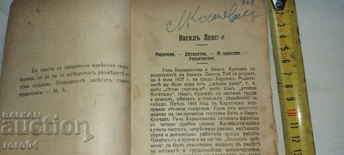 Licitație VASIL LEVSKI - STOYAN ZAIMOV