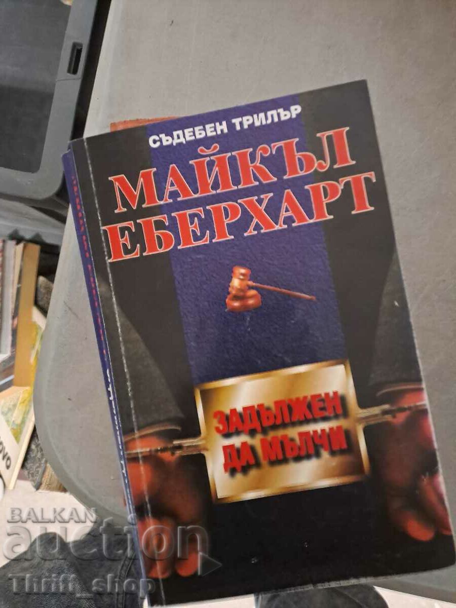 Задължен да мълчи Майкъл Еберхарт