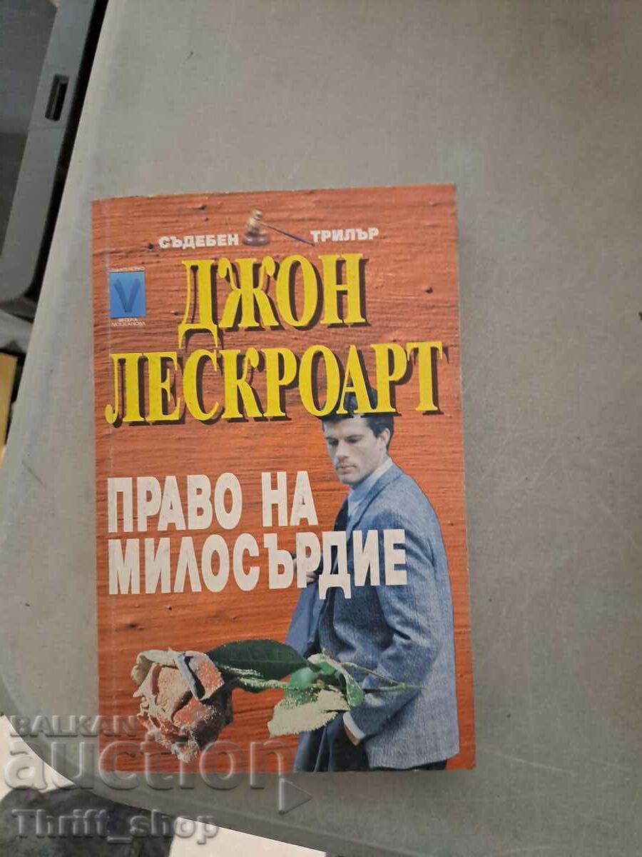 Право на милосърдие