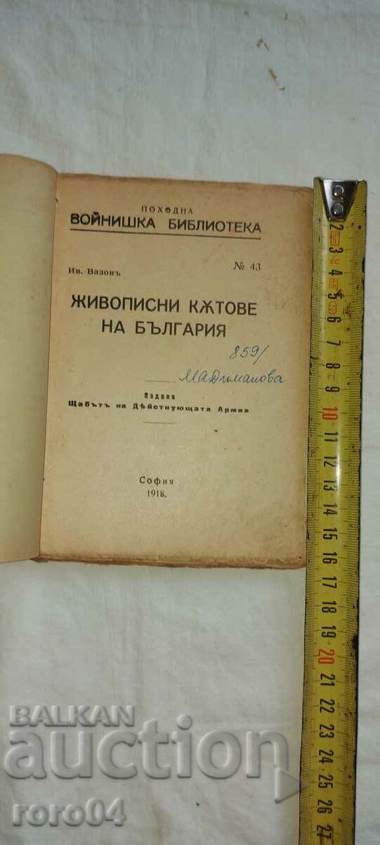 SCENIC CORNERS OF BULGARIA - IVAN VAZOV with price 20.00 BGN | € 10.23