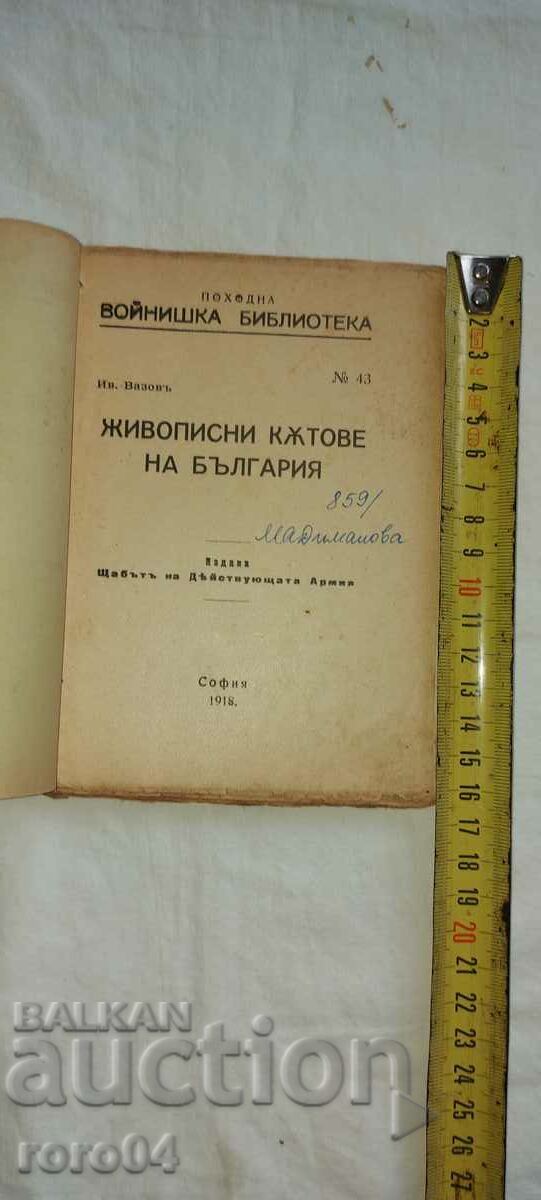ΣΚΗΝΙΚΕΣ ΓΩΝΙΕΣ ΤΗΣ ΒΟΥΛΓΑΡΙΑΣ - ΙΒΑΝ ΒΑΖΟΦ με τιμή € 10.99 | 21.49 BGN