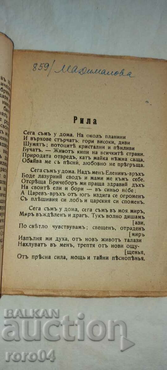 Παράδοση ΣΚΗΝΙΚΕΣ ΓΩΝΙΕΣ ΤΗΣ ΒΟΥΛΓΑΡΙΑΣ - ΙΒΑΝ ΒΑΖΟΦ
