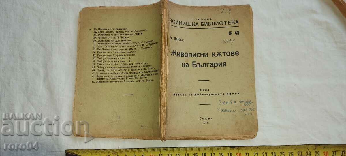 ΣΚΗΝΙΚΕΣ ΓΩΝΙΕΣ ΤΗΣ ΒΟΥΛΓΑΡΙΑΣ - ΙΒΑΝ ΒΑΖΟΦ