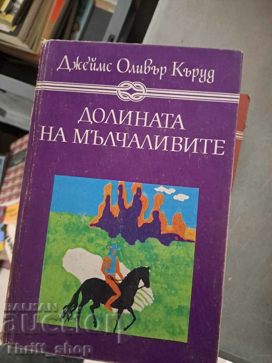 Долината на мълчаливите Джеймс Оливър Кърууд