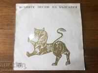 LARGE RECORD THE ETERNAL SONGS OF BULGARIA VHA 11370