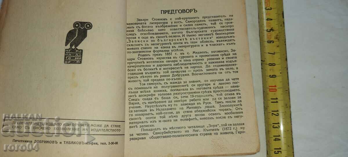 VASIL LEVSKI - THE DEACON - ZACHARI STOYANOV with price 50.00 BGN | € 25.56