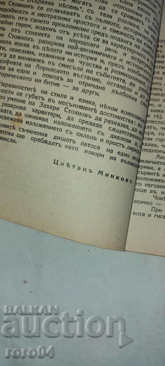 Licitație VASIL LEVSKI - DIACONUL - ZACHARI STOYANOV