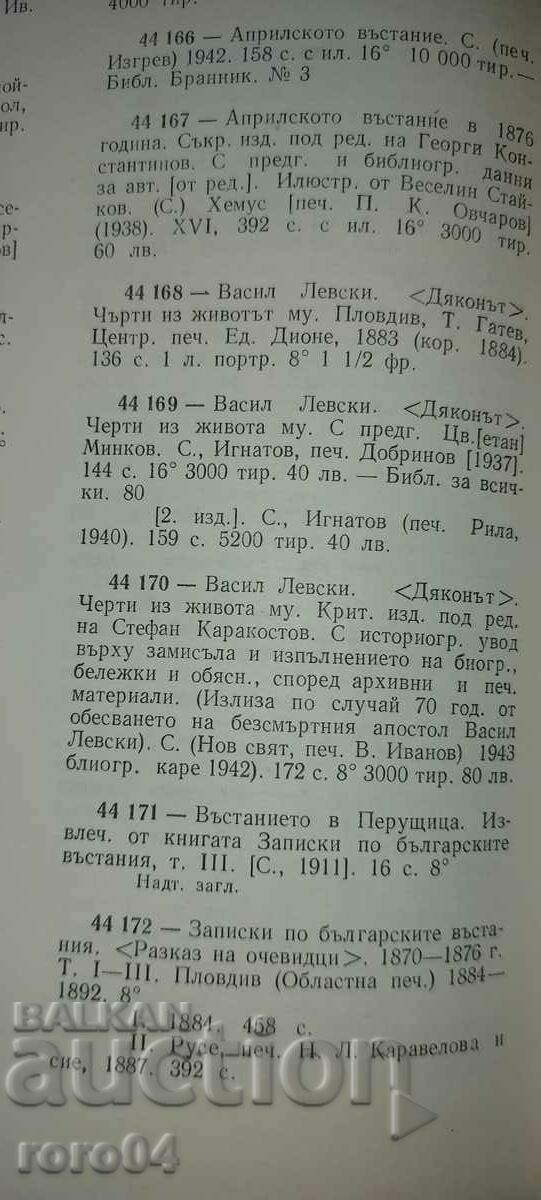 VASIL LEVSKI - THE DEACON - ZACHARI STOYANOV - 7