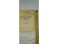 VASIL LEVSKI - DIACONUL - ZACHARI STOYANOV