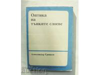 Оптика на тънките слоеве - Александър Грицков 1993 г.