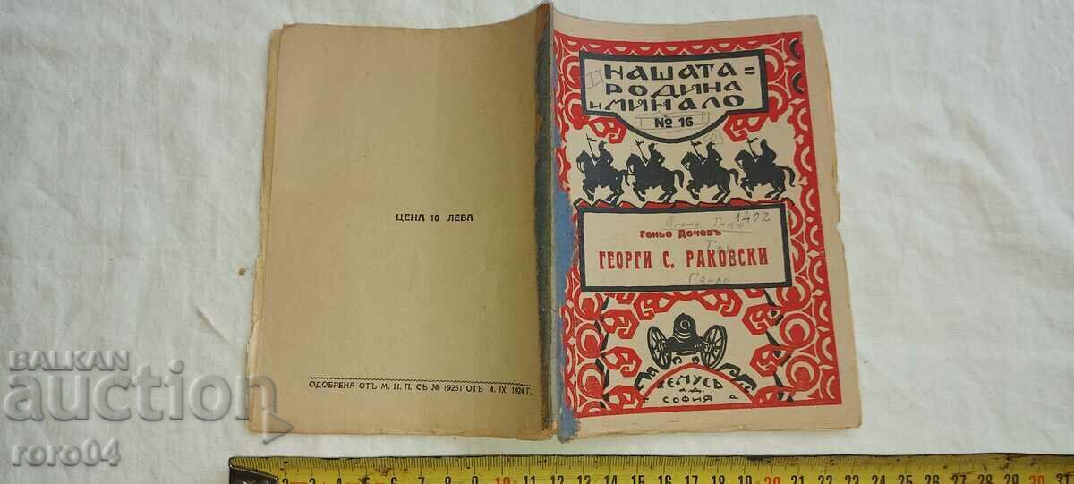 ГЕОРГИ С. РАКОВСКИ - ГЕНЬО ДОЧЕВ