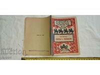 ΓΕΩΡΓΙ Σ. ΡΑΚΟΒΣΚΙ - ΓΚΕΝΙΟ ΝΤΟΤΣΕΥ