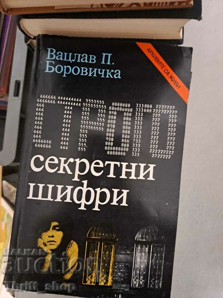 Строго секретни шифри Вацлав-Павел Боровичка