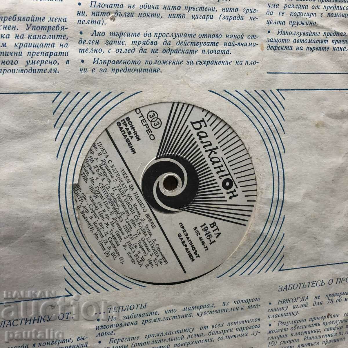 A BIG RECORD WE SING FOR OUR TIMES VTA 1946 with price 5.00 BGN | € 2.56 A BIG RECORD WE SING FOR OUR TIMES VTA 1946 with price 5.00 BGN | € 2.56