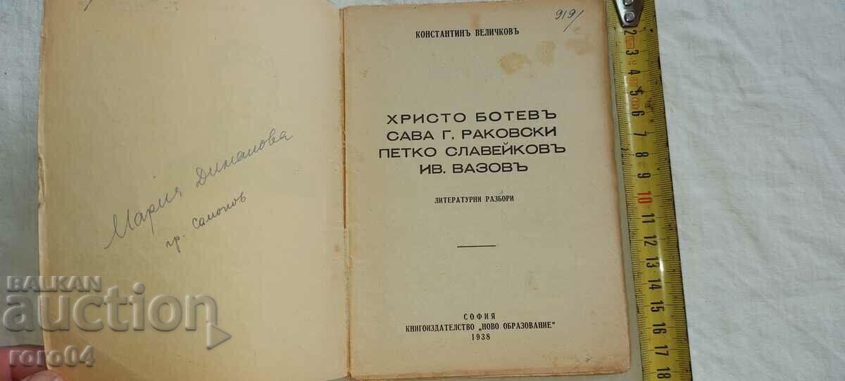 BOTEV - RAKOVSKI - SLAVEIKOV - VAZOV - K. VELICHKOV with price 35.00 BGN | € 17.90 BOTEV - RAKOVSKI - SLAVEIKOV - VAZOV - K. VELICHKOV with price 35.00 BGN | € 17.90