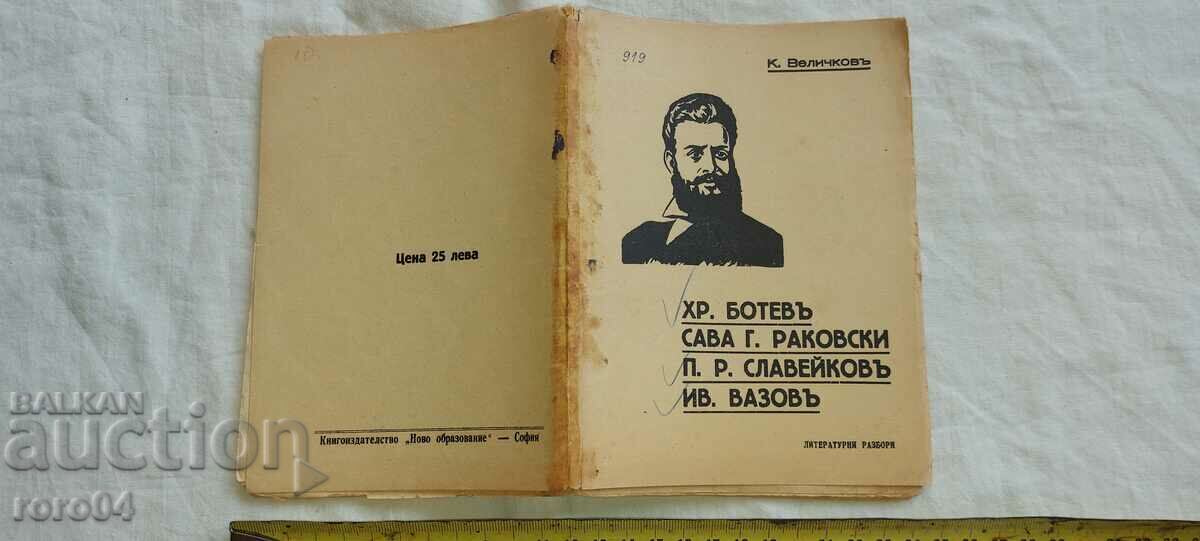 BOTEV - RAKOVSKI - SLAVEIKOV - VAZOV - K. VELICHKOV