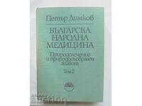 Българска народна медицина. Том 2 Петър Димков 1978 г.