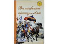 Вълшебният приказен свят. Книга 4 Сборник(9.6.1)