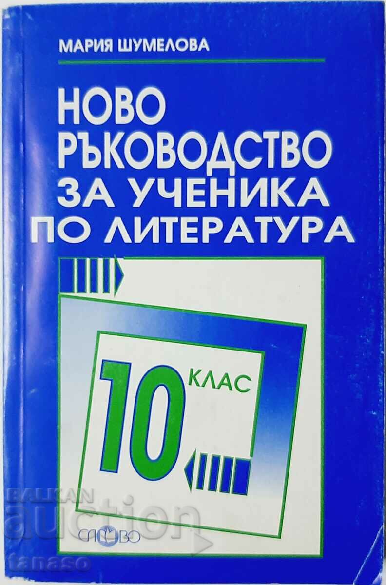 Ново ръководство за ученика по литература за 10. клас(9.6.1)