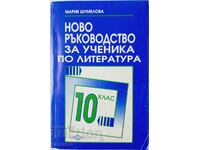 Ново ръководство за ученика по литература за 10. клас(9.6.1)