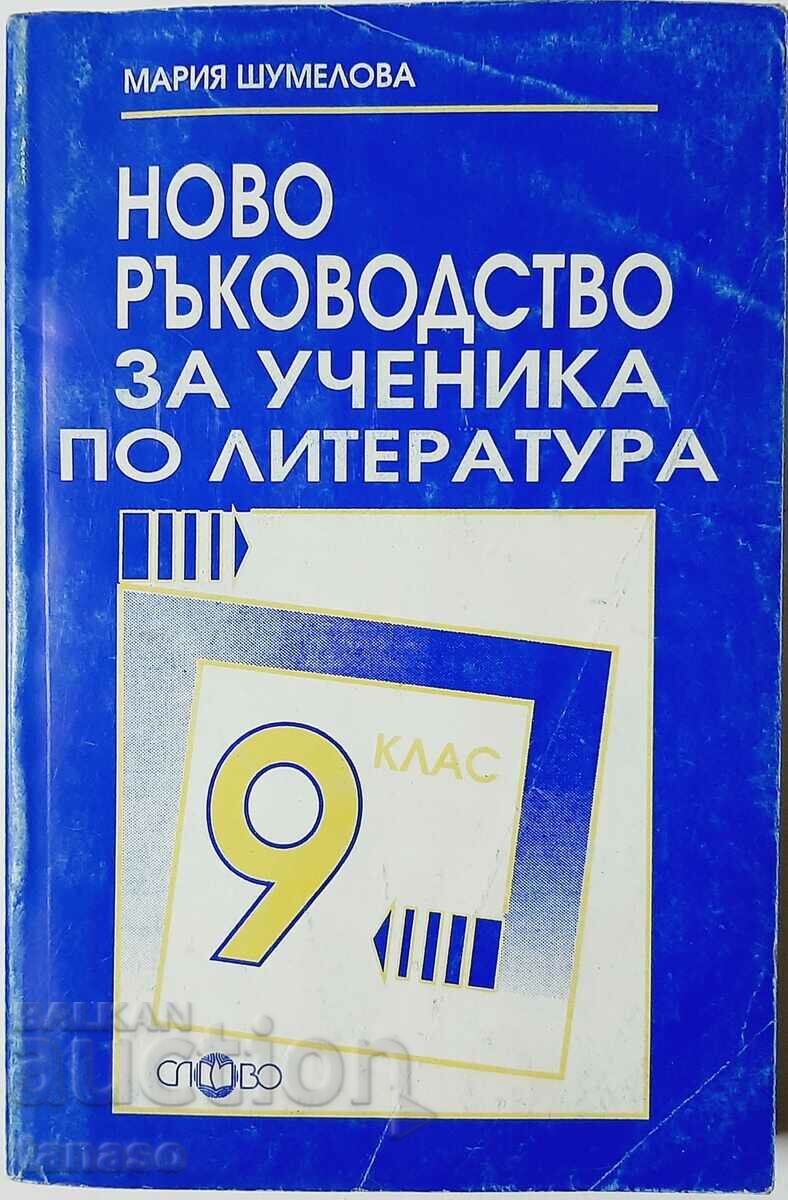 Ново ръководство за ученика по литература за 9. клас(9.6.1)