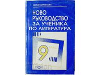 Ново ръководство за ученика по литература за 9. клас(9.6.1)