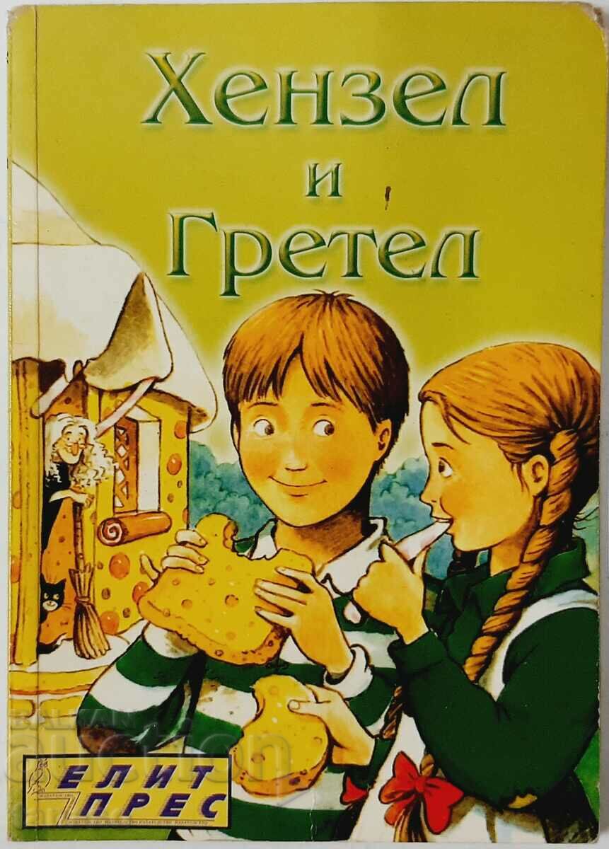 Hansel și Gretel, frații Grimm (9,6)