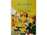 Hansel and Gretel, Brothers Grimm(9.6)