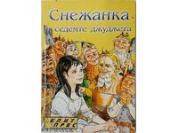 Снежанка и седемте джуджета(9.6)