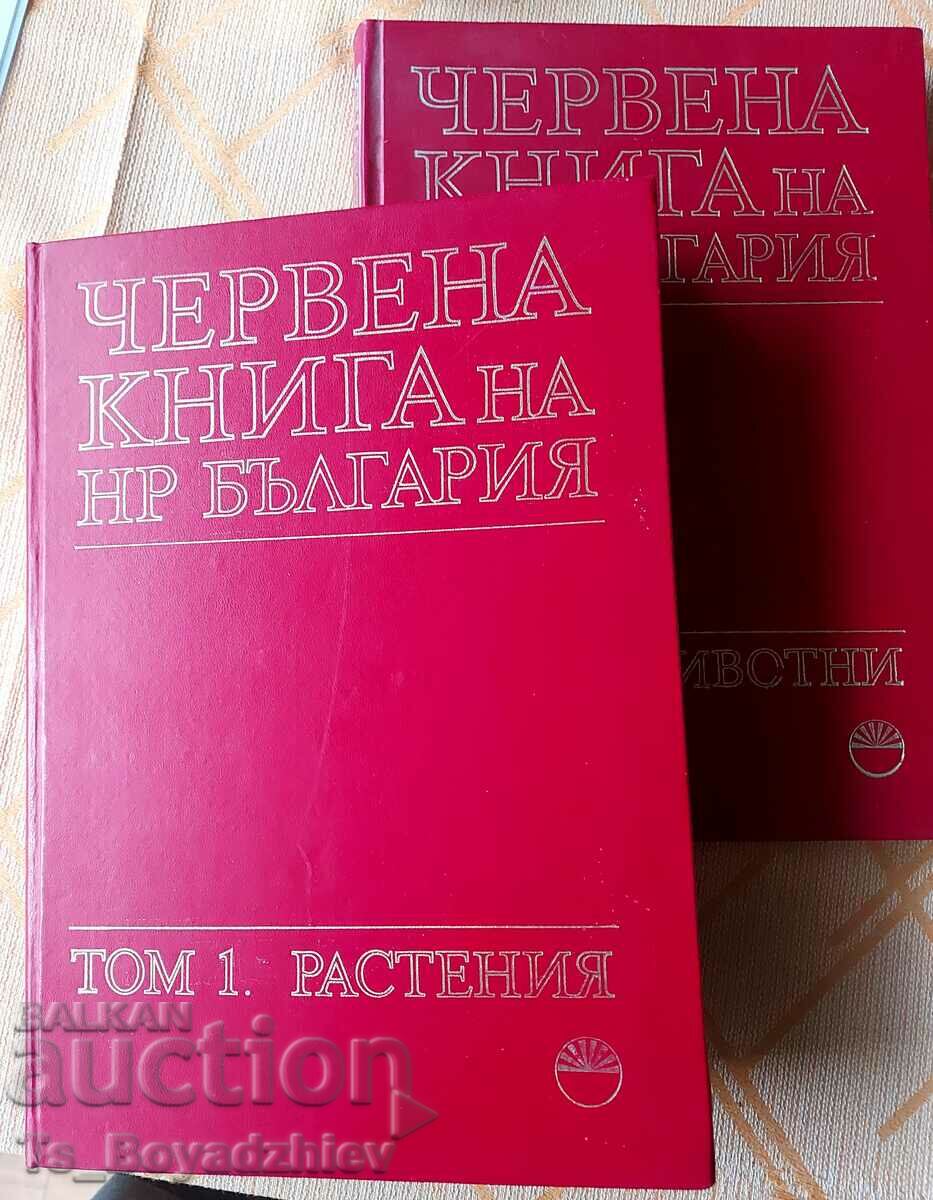 Продавам Червената книга на НР България - том 1 и 2