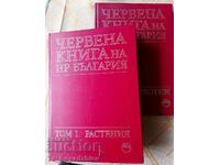 Продавам Червената книга на НР България - том 1 и 2