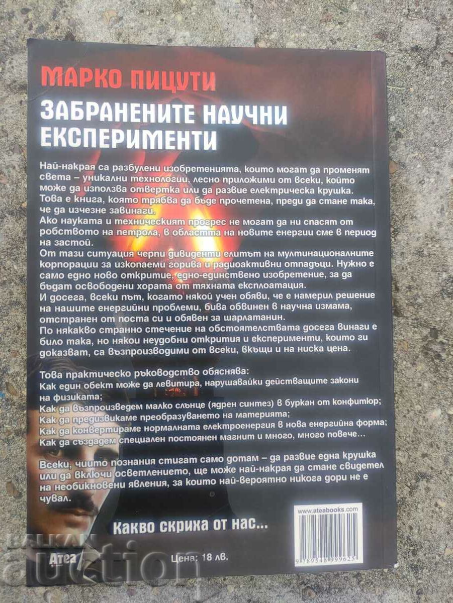 Забранените научни експерименти.Марко Пицути с цена 30.00 лв. | € 15.34