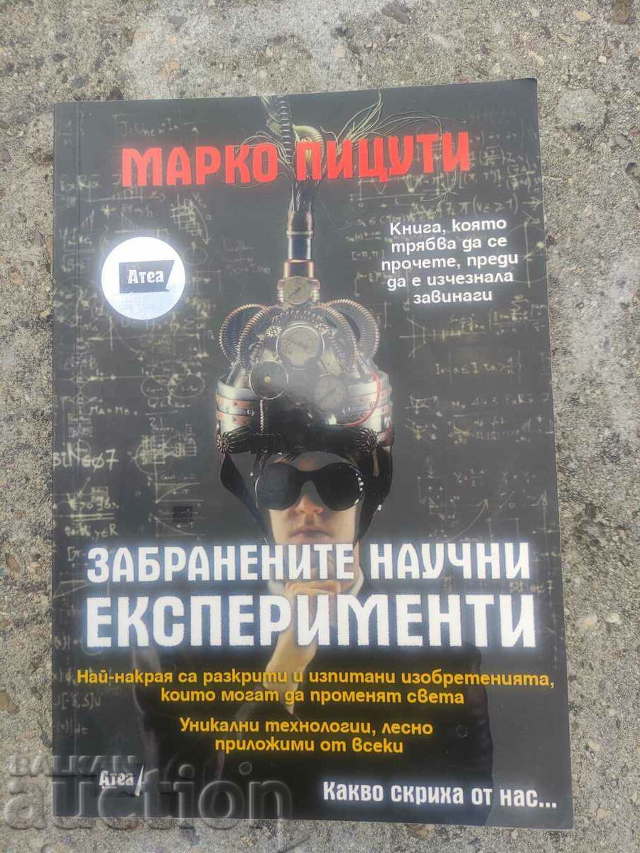 Забранените научни експерименти.Марко Пицути