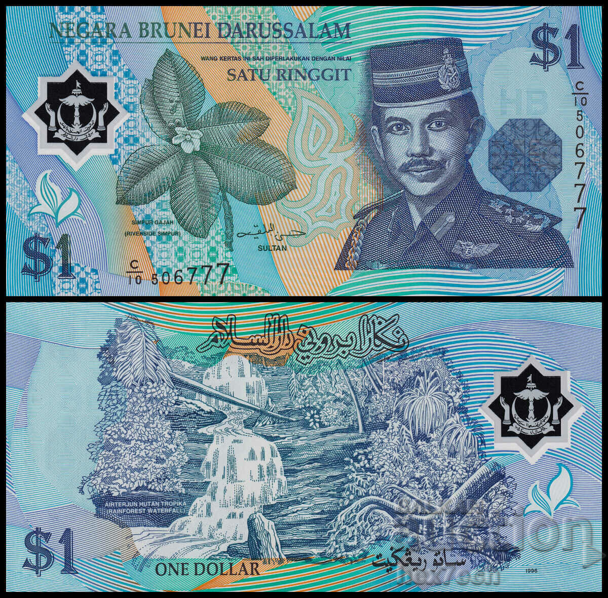 ❤️ ⭐ Μπρουνέι 1996 1 Ringgit Polymer UNC νέο ⭐ ❤️