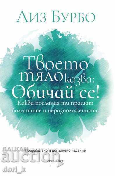 Το σώμα σου λέει: Αγάπα τον εαυτό σου!