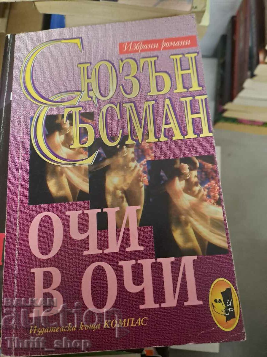 Очи в очи Сюзънн Съсман