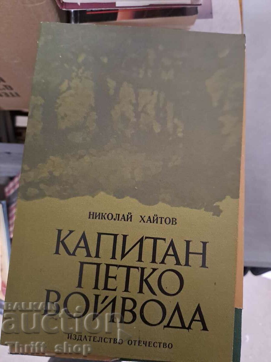 Капитан Петко войвода Николай Хайтов